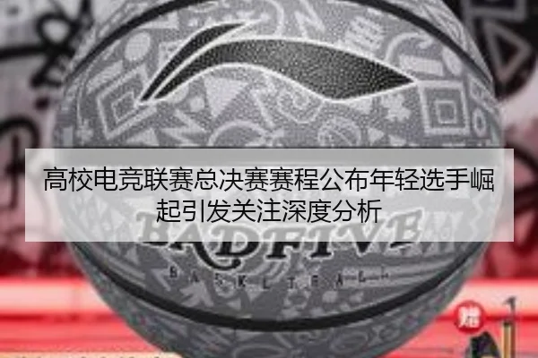 gao-xiao-dian-jing-lian-sai-zong-jue-sai-sai-cheng-gong-bu-nian-qing-xuan-shou-jue-qi-yin-fa-guan-zhu-shen-du-fen-xi-2-413.jpg