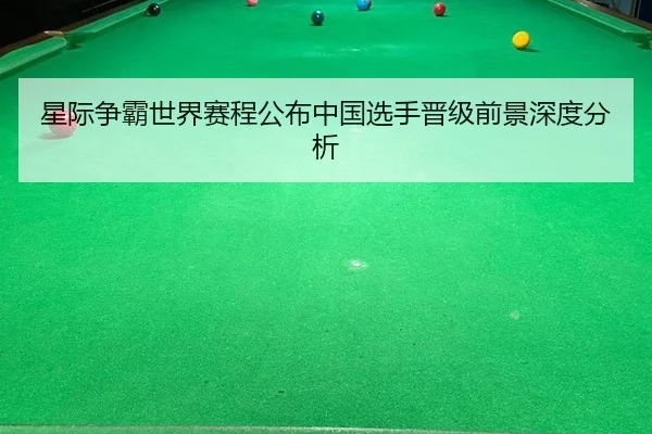 星际争霸世界赛程公布中国选手晋级前景深度分析