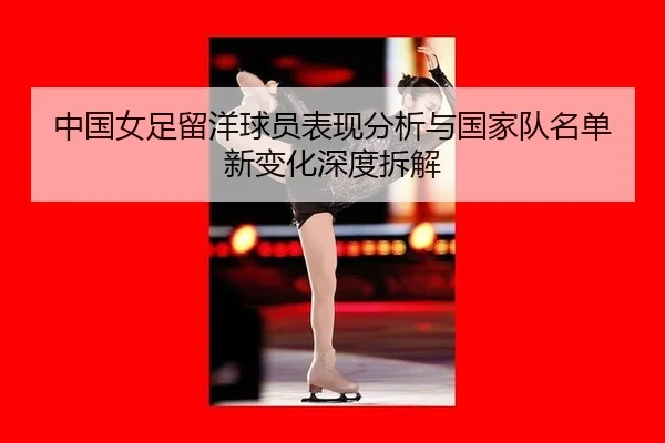 中国女足留洋球员表现分析与国家队名单新变化深度拆解